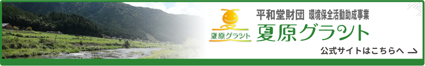 夏原グラント
