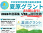 環境活動助成【夏原グラント】2026年度募集、期日迫る!