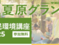 市民環境講座を開催します（一般参加OK！）
