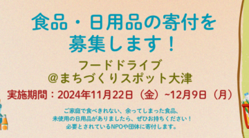 【食品・日用品寄付募集】フードドライブ実施します