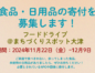 【食品・日用品寄付募集】フードドライブ実施します