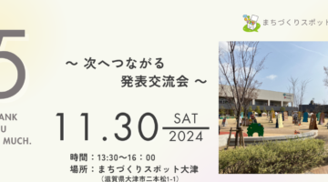 【5周年】次へつながる発表交流会～想いをかたちに つぎへ 人へとつながる交流会