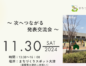 【5周年】次へつながる発表交流会～想いをかたちに つぎへ 人へとつながる交流会