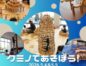 【GW企画】クミノであそぼう！（2026.5/4＆5/5）