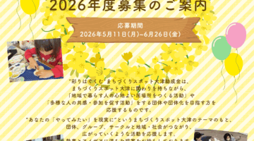 2026年度”彩りはぐくむ”まちづくりスポット大津助成金募集のご案内