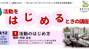 【報告】活動をはじめるときの講座（活動のはじめ方）