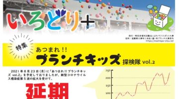 まちスポ大津ニュースレター「いろどり＋」vol.3（2021年9月号）