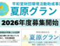 夏原グラント 2026年度募集:募集要項公開しました