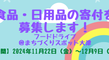 【食品・日用品寄付募集】フードドライブ実施します