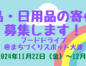 【食品・日用品寄付募集】フードドライブ実施します