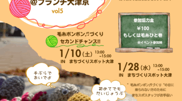 【開催】みんなでつくるヤーンボミングのある風景 ＠ブランチ大津京vol.5（2026/2/1～）