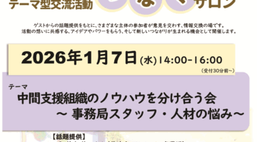 【開催1/7】つなぐサロン「中間支援組織のノウハウを分け合う会~事務局スタッフ・人材の悩み~」