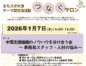 【開催1/7】つなぐサロン「中間支援組織のノウハウを分け合う会～事務局スタッフ・人材の悩み～」