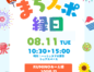 KUMINOの日~まちスポ縁日~