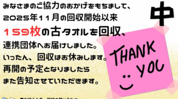 【お休みします】古タオル回収、いったんお休み
