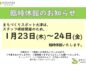 臨時休館（1/23-24）のお知らせ