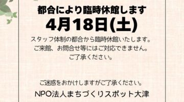 臨時休館（4/18(土)）のお知らせ