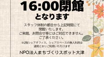 【お知らせ】16時に閉館します（9/15月祝）