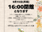 【お知らせ】16時に閉館します（9/15月祝）