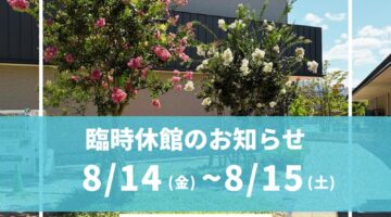 臨時休館（8/14(金)-8/15(土)）のお知らせ
