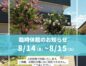 臨時休館(8/14(金)-8/15(土))のお知らせ