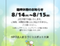 臨時休館（8/14(木)-8/15(金)）のお知らせ