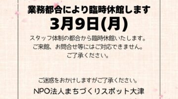 臨時休館（3/9(月)）のお知らせ