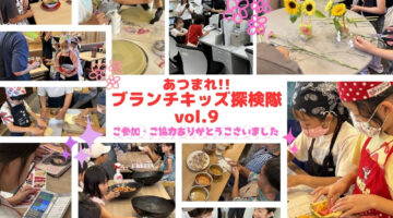 【報告】あつまれ!!ブランチキッズ探検隊vol.9(2026/7/23+8/4+8/20)を開催しました。