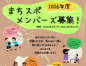 2026年度まちスポメンバーズ募集！