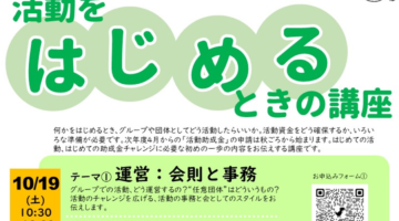 【開催】活動をはじめるときの講座運 ①運営:会則と事務（10/19）