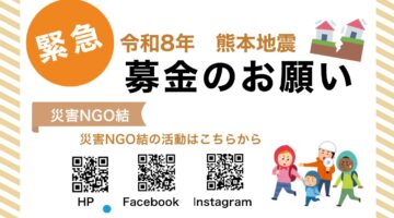 【震災支援】令和8年熊本地震支援寄付、受付中です。