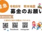 【震災支援】令和8年熊本地震支援寄付、受付中です。