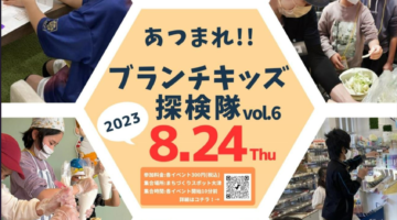 【プログラム＆申込】あつまれ!! ブランチキッズ探検隊vol.6（8/24）
