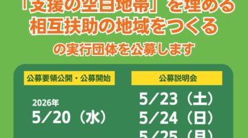 【公募予告/碧いびわ湖】休眠預金活用助成事業 ”不登校で孤立する家庭への「支援の空白地帯」を埋める相互扶助の地域をつくる” の実行団体を公募します（公募要領公開 5/20・説明会開催 5/23-25）