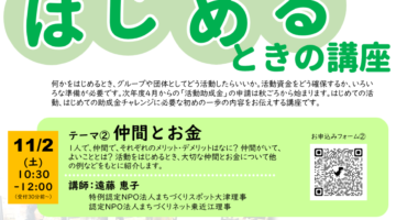 【開催】活動をはじめるときの講座 ②仲間とお金（11/2）