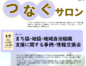 【開催1/7】つなぐサロン「まち協・地協・地域自治組織支援に関する事例・情報交換会」