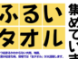 【災害支援への連携】古タオル回収はじめます!