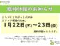 臨時休館（1/22-23）のお知らせ