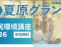 環境保全の基礎を知ろう！『市民環境講座』を開催します（一般参加OK！）