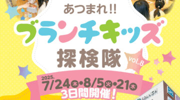【告知】あつまれ!!ブランチキッズ探検隊vol.8（7/24＆8/5＆8/21）