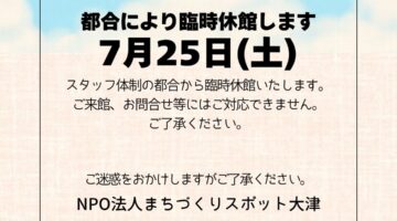 臨時休館（7/25(土)）のお知らせ