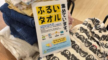 【災害支援への連携】古タオル回収しています！