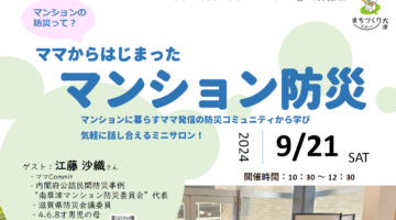 【開催9/21】つなぐサロン「ママからはじまったマンション防災」