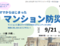 【開催9/21】つなぐサロン「ママからはじまったマンション防災」