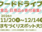 【食品・日用品寄付募集】フードドライブ実施します
