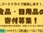 【食品・日用品寄付募集】フードドライブ実施します