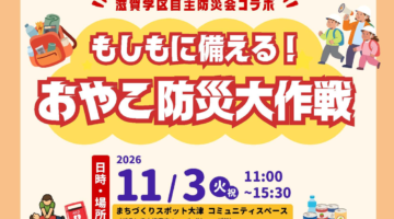【開催11/3】もしもに備える!おやこ防災大作戦 ★滋賀学区自主防災会コラボ★