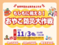 【開催11/3】もしもに備える!おやこ防災大作戦 ★滋賀学区自主防災会コラボ★
