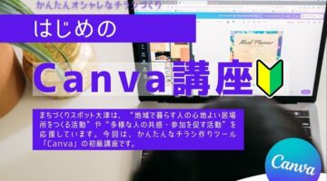 【募集】はじめのCanva講座（2025/8/2）