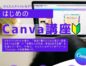 【募集】はじめのCanva講座（2025/8/2）